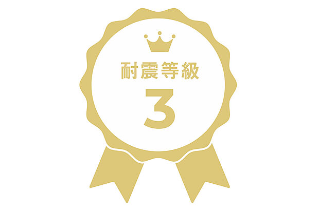 【耐震等級3】耐震等級3は最高ランクの耐震等級。こちらは建築基準法の耐震性能の1.5倍の性能を有するように定められており、震度6強～7にも耐えうる高い耐震性となっております。