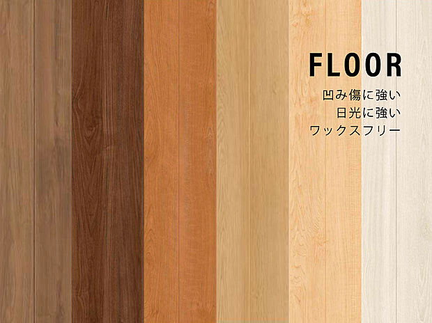 【【フロア】】床が傷つきにくくワックスフリーの床材6パターンがラインナップ。
