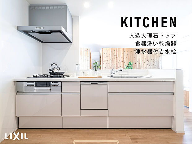【LIXIL システムキッチン】・小物別に収納できるアシストポケット付
・3段目までキャビネットのある収納豊富
・お手入れのしやすいシステムキッチン
・人造大理石トップ
・カウンター高さ85センチ
・浄水機付き