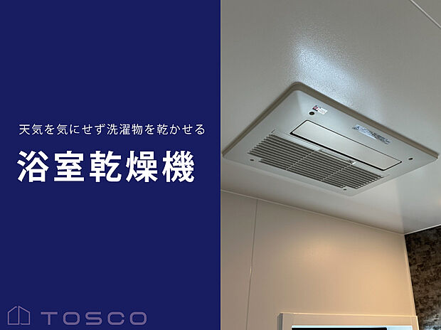 【浴室暖房乾燥機】雨の日でも花粉が気になる日でも気にせず洗濯物が干せます。暖房機能があるため冬場も暖かい状態で入浴できます。