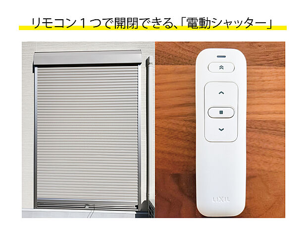 【電動シャッター】防犯対策や台風・暴風対策に最適なシャッター。
電動のため、夏の暑さや虫・冬の寒さを室内に入れずに、ボタン１つで開閉可能。
災害などで停電した場合でも、手動に切り替えられるので安心です。