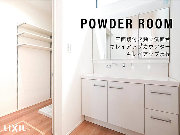【洗面化粧台】・バックガードがミラー下まであり洗面ボールと一体成形になったキレイアップカウンター
・上から水が出るキレイアップ水栓は、水栓まわりに水がたまらないので清潔です
・鏡は3面鏡