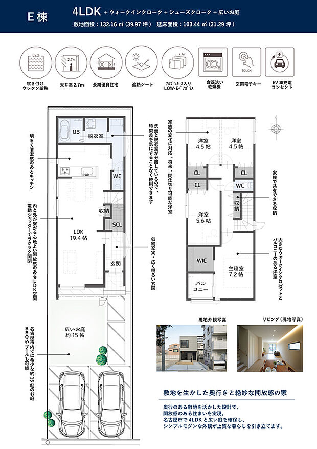 【E区画　モデルハウス】外からは遮り内側はひろびろ、見えない工夫と高い天井のゆとりが開放感を最大化
モデルハウスで体感(1)天井高2.7ｍの「抜け感」(2)広いリビングと広い庭がつながる開放感
(3)使いやすい動線設計