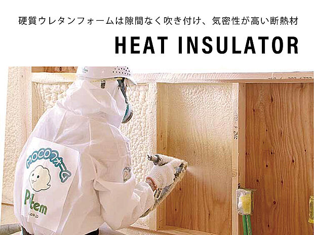 【発砲ウレタン断熱材】水で発砲させ、躯体で自己接着し隙間を作らない工法です。経年劣化が少なく長時間に渡って優れた機密断熱性を維持することができます。