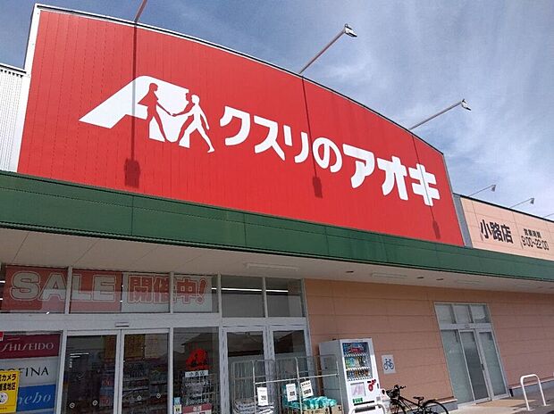 クスリのアオキ小路店（約411m）