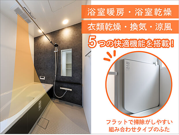 【【浴室暖房衣類乾燥機】】寒い季節の入浴も快適な浴室暖房乾燥機を搭載。雨の日の洗濯物も乾燥機能でしっかり乾き、ヒートショック対策にも効果的な優れものです。