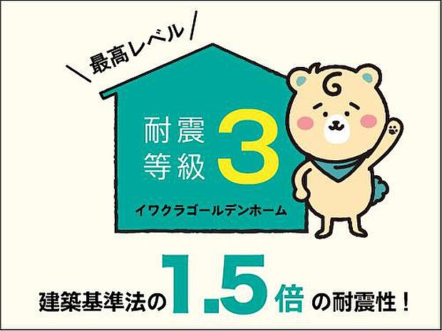 【【耐震等級3(最高等級)を取得】】「最高等級3」と言っても違いがあるってご存じですか?当物件は構造計算(許容応力度計算)を行い、最も厳しい基準で得る事が出来る最高等級です!