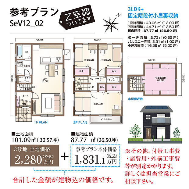 【【参考プラン例/3号地】】固定階段付小屋裏収納のある「3LDK」プラン。約18.0帖のLDKは2面採光を確保。水回りを集約し、家事動線良好な住まいです。付帯工事費・諸費用・外構工事費等が別途かかります。詳細はお問い合わせください。/建物面積87.77m2(約26.50坪)、建物価格1831.1万円(税込)