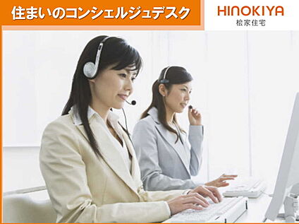 【住まいのコンシェルジュデスク】