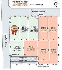 建築条件付の宅地分譲。敷地面積は43坪以上の広さ。スーパー・ドラッグストアが徒歩3分圏内にあり、お買い物に便利な住環境です。 