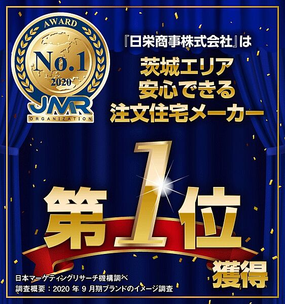 茨城エリア安心できる注文住宅メーカー第1位獲得

