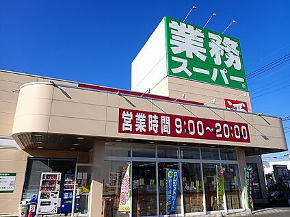 業務スーパー 334ｍ