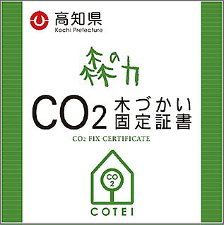 木の住まいの環境貢献を見える化！CO2固定量を高知県が認証！