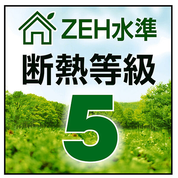 断熱等級5　 ZEH水準