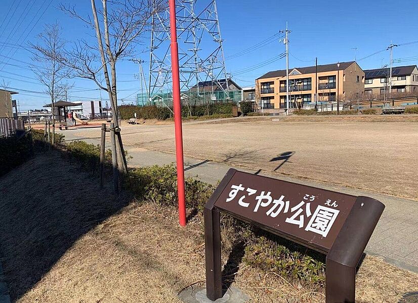 【その他】すこやか公園