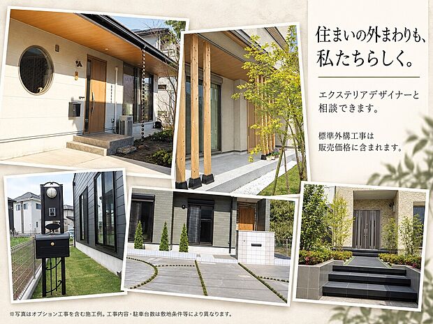 【住まいの外まわりも私たちらしく】販売価格には駐車場・アプローチ・門柱等の外構工事を含みます。エクステリアプランナーと相談できます。※写真は一部オプションを含む施工例です。