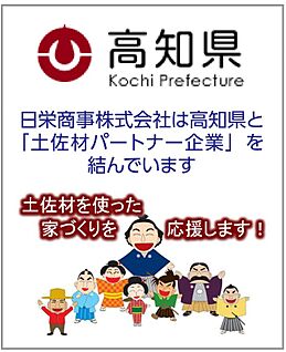 土佐材パートナー企業