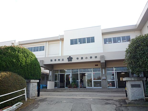 寺原小学校(約740m)
