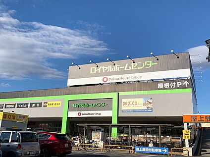 ロイヤルホームセンター 900ｍ