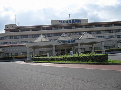 つくば双愛病院 2080ｍ