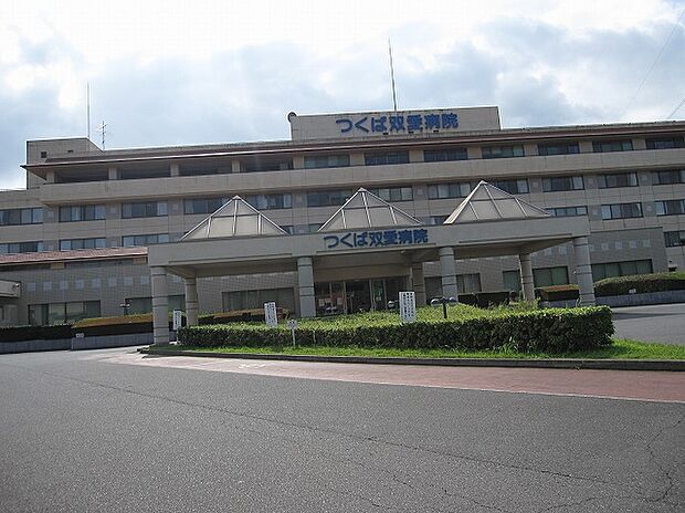 つくば双愛病院(約2,080m)