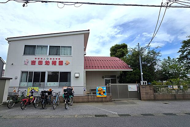 吉田幼稚園(約276m)