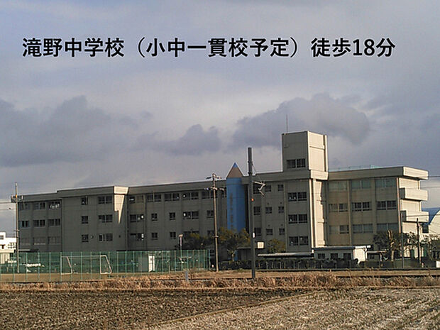 滝野中学校（小中一貫校予定）（約1,400m）