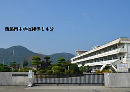 西脇市立西脇南中学校 1000ｍ(徒歩14分)