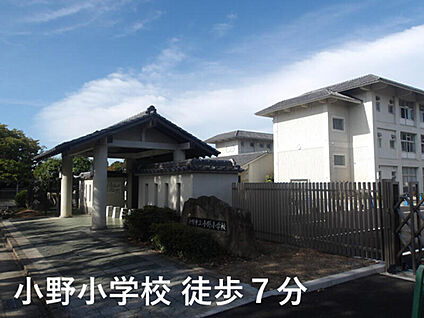 小野市立小野小学校 500ｍ(徒歩7分)