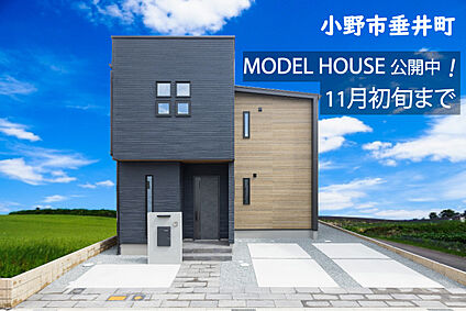 小野市垂井町モデルハウス