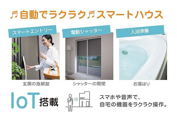 【その他】IOT搭載　スマホや音声で、自宅の機器をラクラク操作