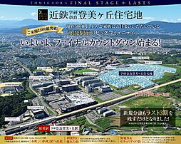 近鉄不動産(株)学研奈良登美ヶ丘住宅地【分譲住宅】