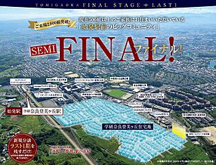 【【近鉄不動産】始発駅前のビッグコミュニティ 学研奈良登美ヶ丘住宅地 いよいよ、semiFINALへ 外観