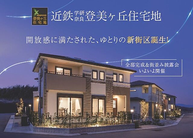 ホームズ 近鉄不動産 始発駅前 無電柱の街 学研奈良登美ヶ丘住宅地 奈良市 近鉄けいはんな線 学研奈良登美ヶ丘 駅 徒歩16分他の新築一戸建て