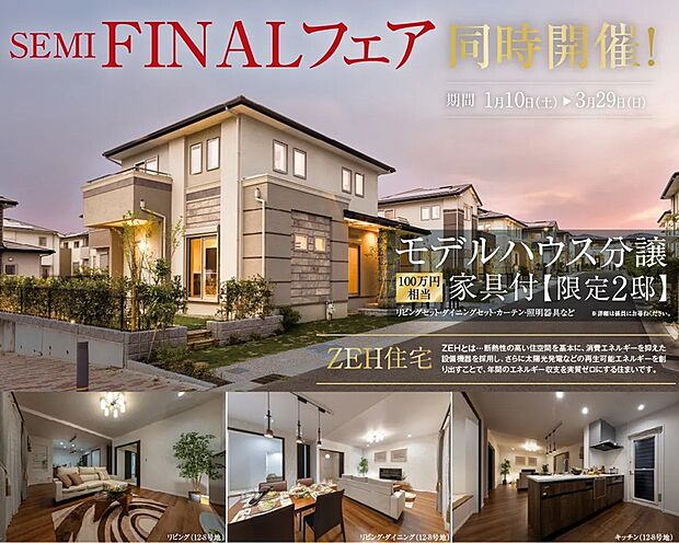 ●最終分譲エリアに 家具付モデルハウス特別分譲！
現地案内会＆先着順申込受付中！
