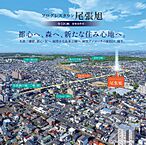 愛知県尾張旭市東大久手町１丁目 9番６：物件画像