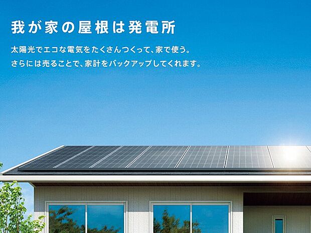 【太陽光発電】ご家庭で使う電気をまかなった上で、余った電気を売ることで光熱費をカットできます。