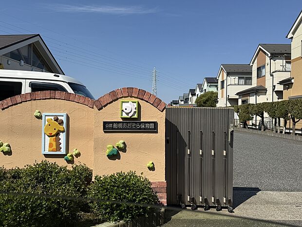 船橋あおぞら保育園