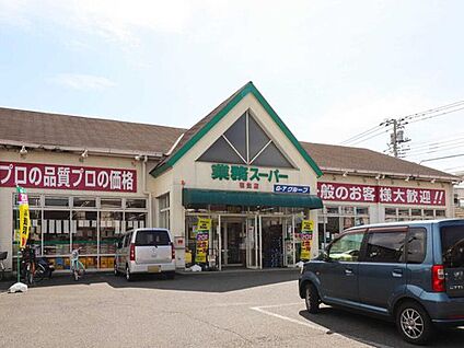 業務スーパー福生店 1120m(徒歩14分)