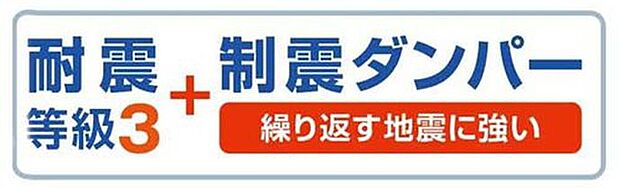 【その他】国が定めた耐震等級で最高の3を取得!さらに揺れ幅大幅に低減、繰り返す地震に強い制震ダンパーを標準装備!