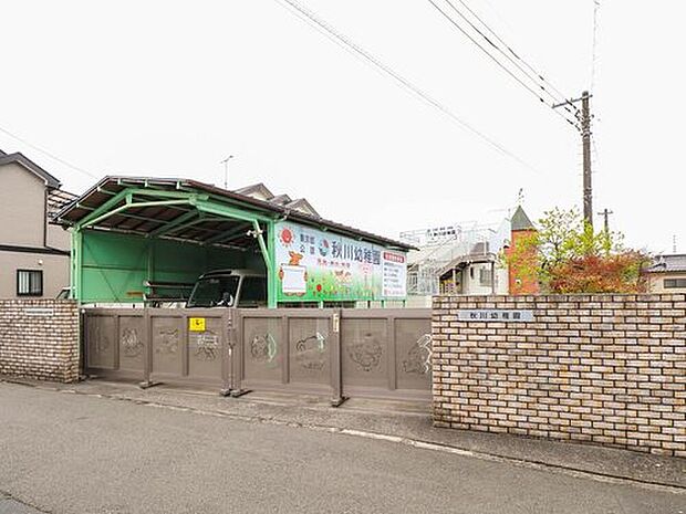 秋川幼稚園（約666m）
