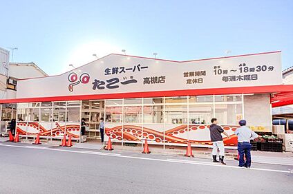 生鮮スーパーたこ一 高槻店 現地から530m～560m。(徒歩7分。(最長))