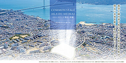 コモンステージ明石・明舞