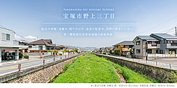 【積水ハウス】宝塚市野上三丁目【建築条件付土地】