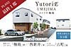 ポラスの分譲住宅 YUTORIEユトリエ梅島