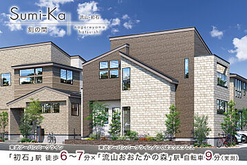 ポラスの分譲住宅 すみかプラス/刻の間 流山-初石 その他