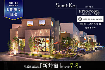 ポラスの分譲住宅 新井宿プロジェクト ひととき×すみか 外観