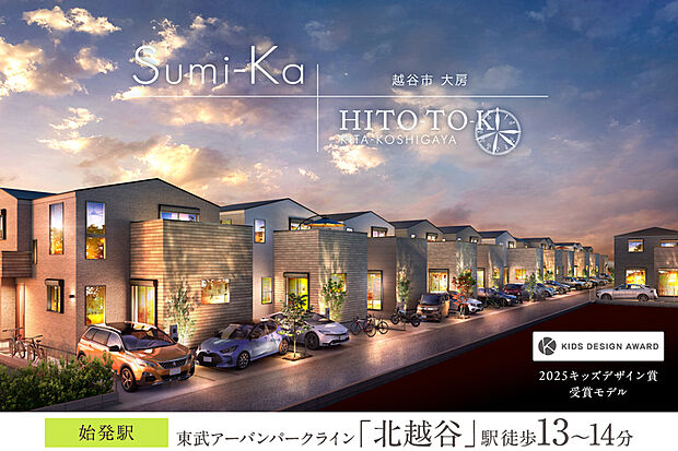 【自然に帰りたくなる住まい】
住まう人それぞれが持つ“暮らしのものさし”に提案力で応えていく「すみかプラス」と人と木の空間が紡ぐ「ひととき」。2ブランドが融合した全15邸の街が誕生します。