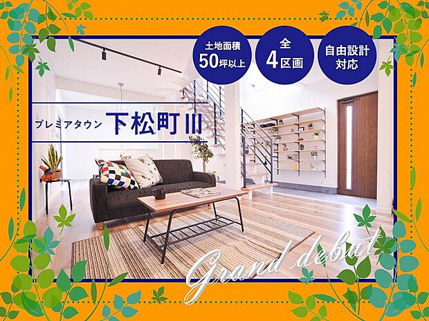 便利さと静かさを合わせ持った希有な立地である岸和田市下松町に、土地面積50坪以上の厳選4区画が登場!近隣に「プレミアタウン下松町II」もございます!随時ご見学予約受付中!