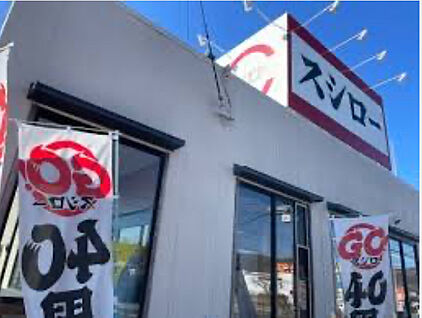 スシロー　川西山下店 200ｍ～300m(徒歩3分～4分)